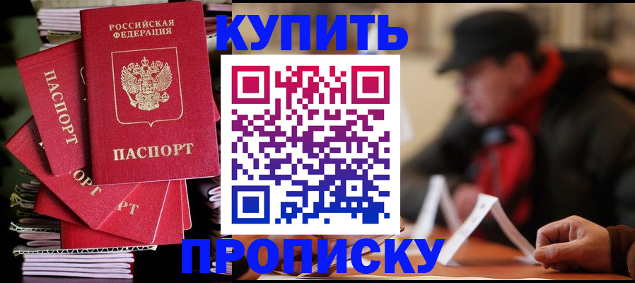 купить прописку в Ефремове